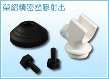 塑膠射出成型