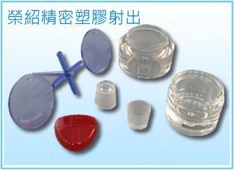 塑膠射出-透明配件-台中塑膠射出成型製造工廠-OEM客製化塑膠射出製品